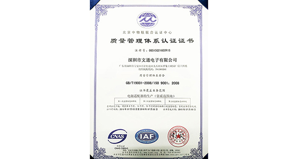熱烈祝賀文通電源適配器通過(guò)ISO9001:2008質(zhì)量管理體系認(rèn)證