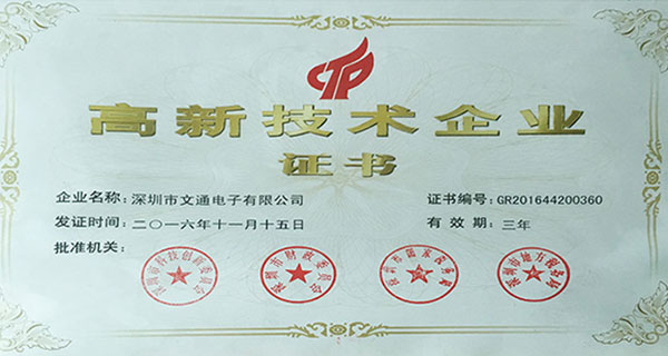 熱烈祝賀深圳文通電子獲得國(guó)家級(jí)高新技術(shù)企業(yè)認(rèn)定